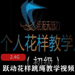 （跃动花样跳绳）教学合集