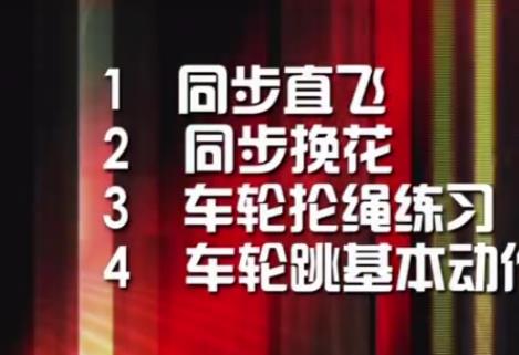 （跃动花样跳绳）教学合集