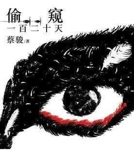 （偷窥一百二十天）有声小说