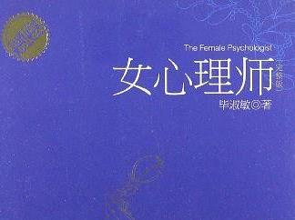 （女心理师）有声小说