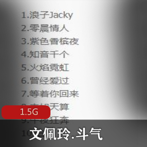 （文佩玲）斗气