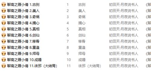 （聊斋之聂小倩）有声小说