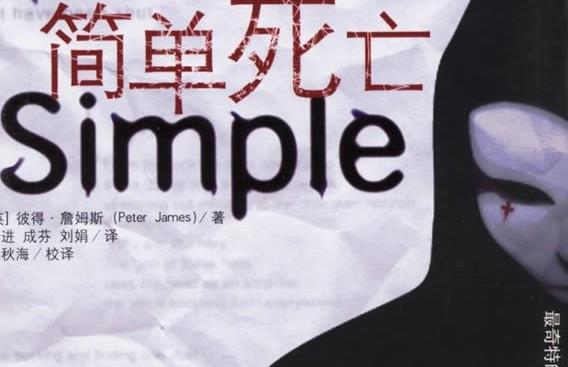 悬疑（简单死亡）有声小说