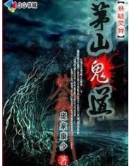 恐怖（茅山鬼道）有声小说