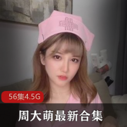 小心思特别多的网红《傲娇萌萌》视频合集