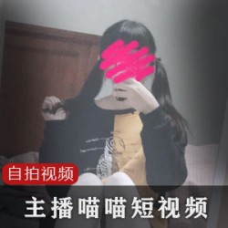 未被发现的宝藏女孩《喵喵》私拍jk直播合集