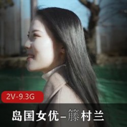 Twitter日系女演员《籐村兰》私拍佳作