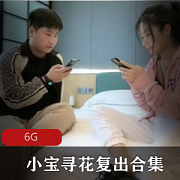 （小宝寻花）丸子头女主蓝衣服数钱退网复出合集