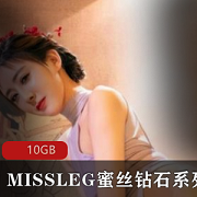 《MISSLEG蜜丝》钻石系列众筹写真
