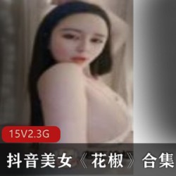 抖音舞蹈女神《花椒》直播回放合集