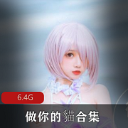 Twitter女神《做你的猫》私定合集