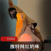抖音极品反差《奶咪》跨年新作铃儿响叮当