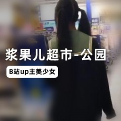哔哩哔哩妹子UP主《浆果儿》公园户外挑战任务