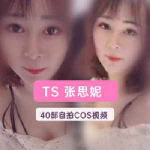 JVID系列『TS张思妮』浴室内40部精品泄密