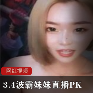 巨兔女神《BO霸妹妹》3.4直播PK