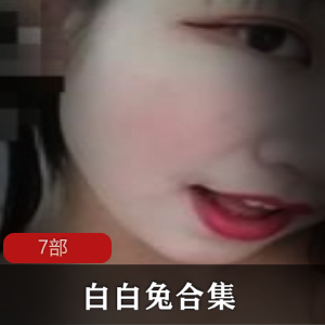 快手主播《白白兔》7部土豪视频