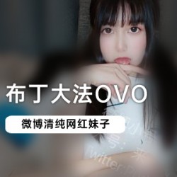 微博网红《布丁dafaovo》3部