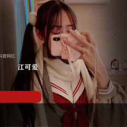 抖音网红《江可爱》原版私拍三部