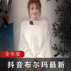 抖音网红《布尔玛》2020年最新劲爆付费视频