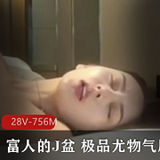 穷人的女神+富人的J盆+