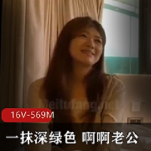 一抹深绿色 啊啊老公 [16V-569M]