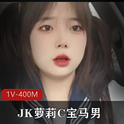 双马尾黑丝JK+Loli和宝马男+