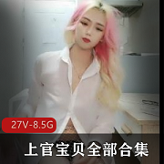 美女主播《上官宝贝》全部合集+[27V-8.5G]