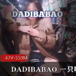 推特户外美少女主播（DADIBABAO一只喔）街拍资源