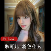 《朱可儿》经典剧情-粉色佳人