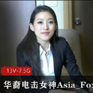 华裔电击女神《Asia_Fox》5