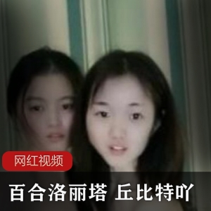 新晋网红百合 《丘比特吖》两部双人私拍