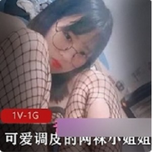 一位来自深圳的可爱调皮大学生小姐姐，网袜黑丝诱人视频