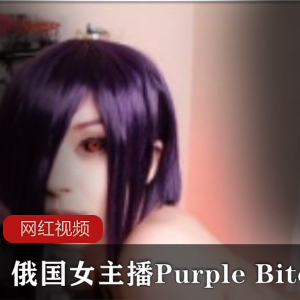 俄国大洋马（Purple+Bitch）+COS东京食尸鬼，火爆身材让人惊呼【5.84+GB】