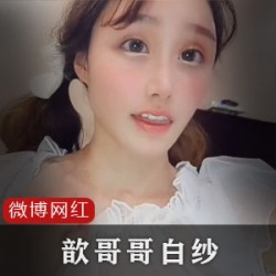 微博大眼萌妹（歆哥哥）娇嫩肌肤宛如洋娃娃