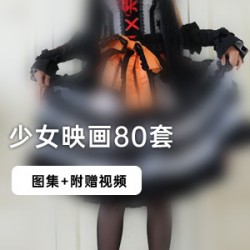 （少女映画）影视传媒可爱少女模特写真，暗黑系Lolita诱人可爱
