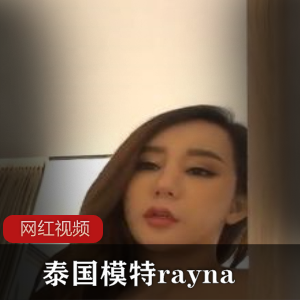 泰国香艳模特（rayna）烈焰红唇性感写真【52MB】