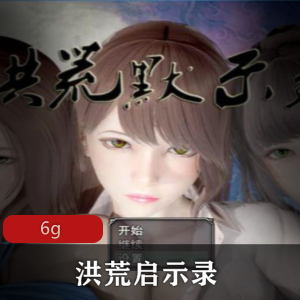 《洪荒启示录》VIP礼包版：畅玩超火RPG，6G超大内存，支持安卓和PC！