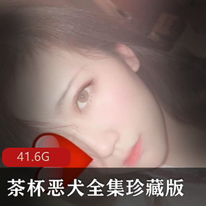 御姐女神茶杯，恶犬终全集收藏版！41.6G震撼力爆表！