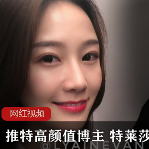 特莱莎的高颜值博主作品合集