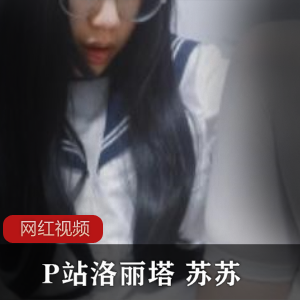 妹子风格的苏苏作品