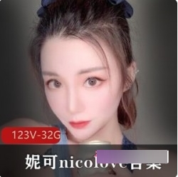 妮可-nicolove的颜值、玩法和诱人作品资源打包