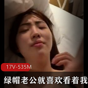 绿帽老公，看着我，跟别人玩