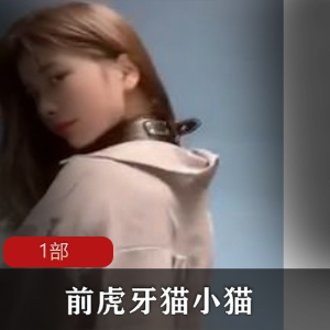 热舞主播猫小猫定制热舞节目