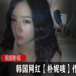朴妮唛韩国网红作品
