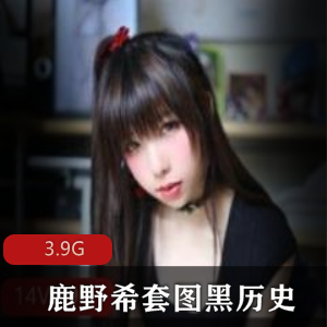 鹿野希的微博合集：套图、黑历史和视频