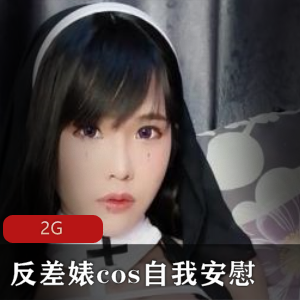 精选反差婊cos自我安慰