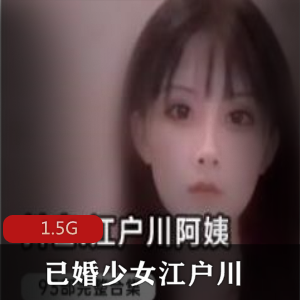 抖音女神级少女江户川阿姨