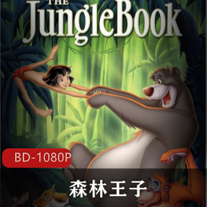 森林王子：怀旧高清版，珍藏推荐