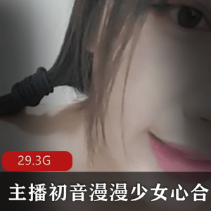 初音漫漫的少女心主播合集