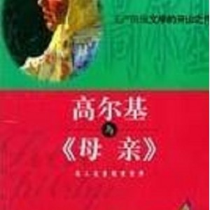 推荐的母亲-高尔基的名著电子书